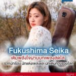 นักร้อง-นักแต่งเพลง Seika Fukushima นักร้องเสียงใสที่คอยส่งกำลังใจให้ผู้คนที่กำลังพยายามผ่านบทเพลง เตรียมขึ้นแสดงในงาน “Bangkok Nihon Haku” เทศกาลวัฒนธรรมญี่ปุ่นที่ใหญ่ที่สุดแห่งหนึ่งของประเทศไทย