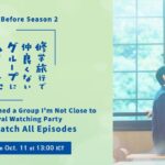 “School Trip: Joined a Group I’m Not Close To” ซีซัน 2 กำลังจะมา! ย้อนดู ซีซัน 1 แบบมาราธอน